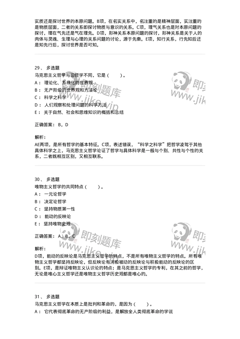 330102-第2章　哲学的基本问题和基本派别-174352_军队文职(1)_01.军队文职真题-专业课_（全）版本一（历年真题+章节练习+模拟题）_哲学(军队文职)_章节练习_题目+解析