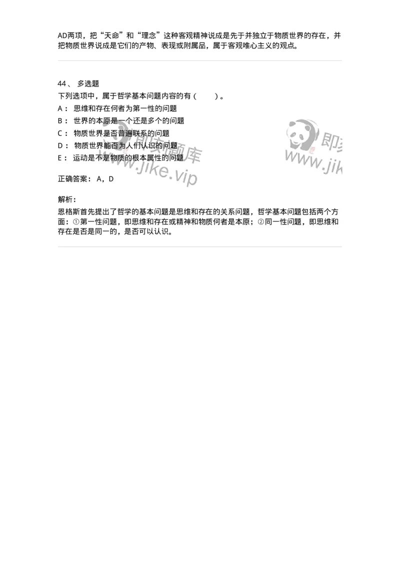 330102-第2章　哲学的基本问题和基本派别-174352_军队文职(1)_01.军队文职真题-专业课_（全）版本一（历年真题+章节练习+模拟题）_哲学(军队文职)_章节练习_题目+解析