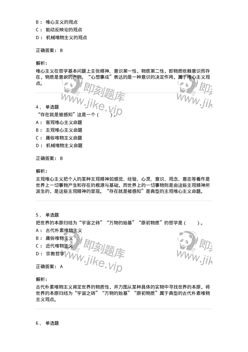 330102-第2章　哲学的基本问题和基本派别-174352_军队文职(1)_01.军队文职真题-专业课_（全）版本一（历年真题+章节练习+模拟题）_哲学(军队文职)_章节练习_题目+解析