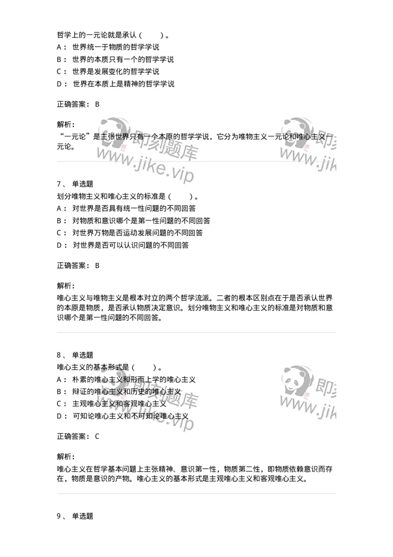 330102-第2章　哲学的基本问题和基本派别-174352_军队文职(1)_01.军队文职真题-专业课_（全）版本一（历年真题+章节练习+模拟题）_哲学(军队文职)_章节练习_题目+解析