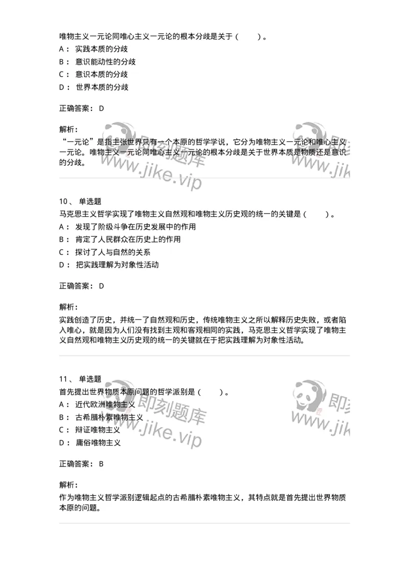 330102-第2章　哲学的基本问题和基本派别-174352_军队文职(1)_01.军队文职真题-专业课_（全）版本一（历年真题+章节练习+模拟题）_哲学(军队文职)_章节练习_题目+解析