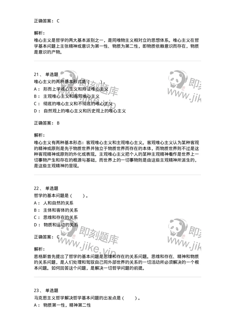 330102-第2章　哲学的基本问题和基本派别-174352_军队文职(1)_01.军队文职真题-专业课_（全）版本一（历年真题+章节练习+模拟题）_哲学(军队文职)_章节练习_题目+解析