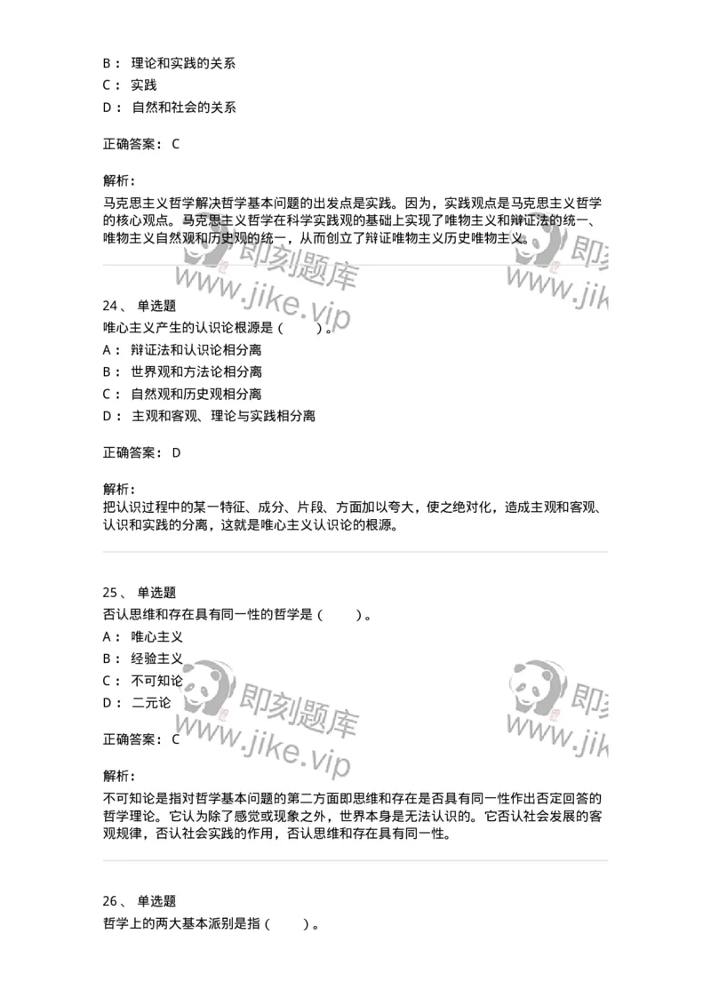 330102-第2章　哲学的基本问题和基本派别-174352_军队文职(1)_01.军队文职真题-专业课_（全）版本一（历年真题+章节练习+模拟题）_哲学(军队文职)_章节练习_题目+解析