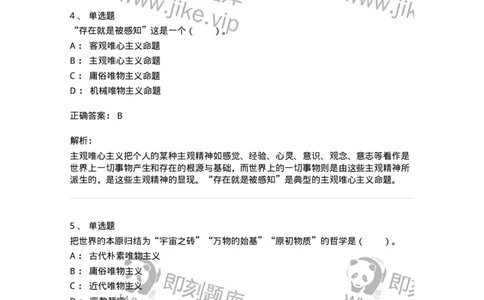 330102-第2章　哲学的基本问题和基本派别-174352_军队文职(1)_01.军队文职真题-专业课_（全）版本一（历年真题+章节练习+模拟题）_哲学(军队文职)_章节练习_题目+解析