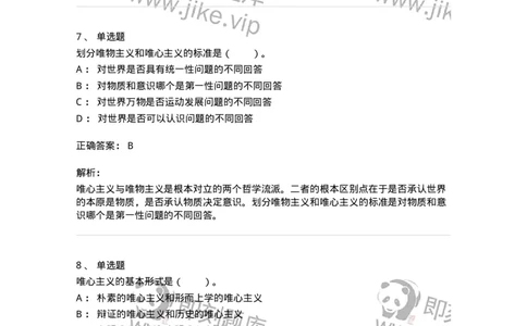 330102-第2章　哲学的基本问题和基本派别-174352_军队文职(1)_01.军队文职真题-专业课_（全）版本一（历年真题+章节练习+模拟题）_哲学(军队文职)_章节练习_题目+解析