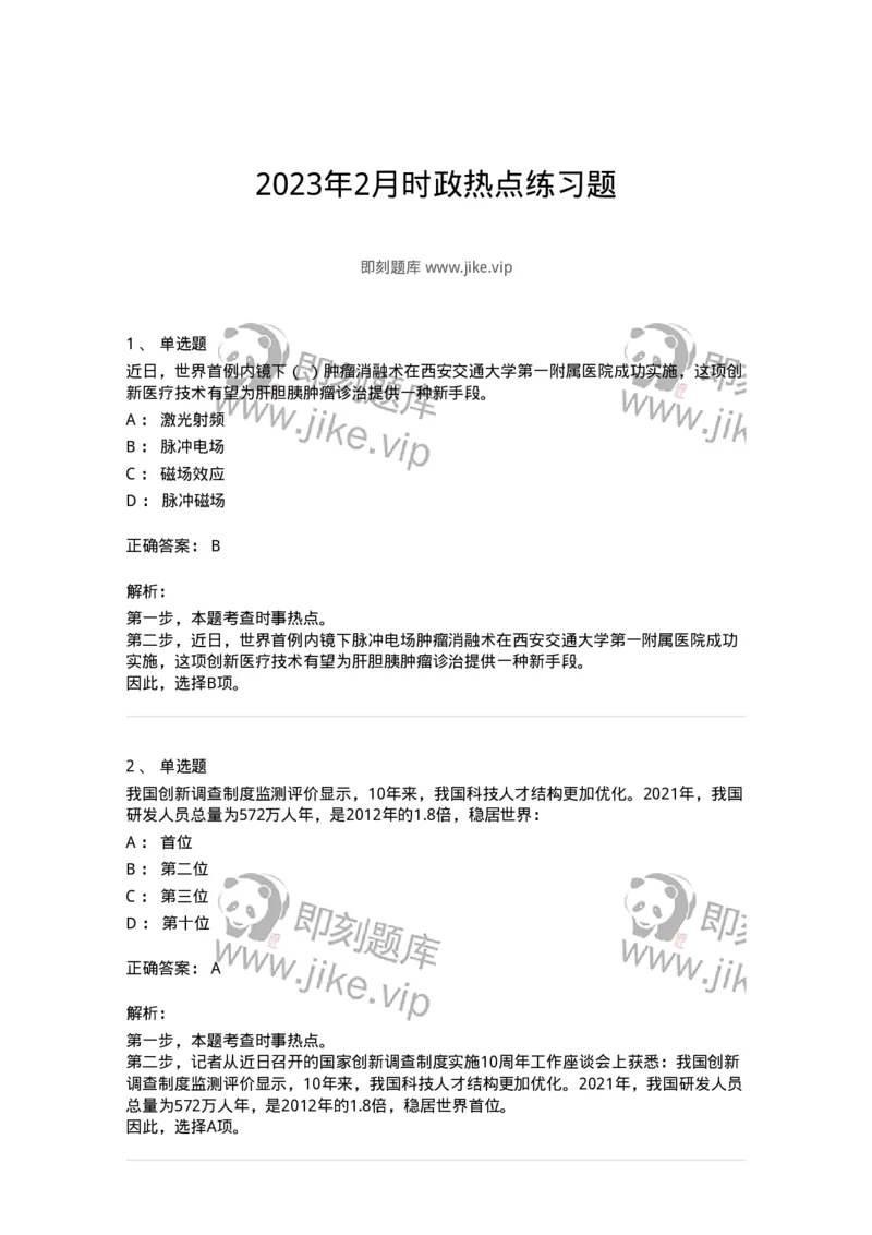 661202-2023年2月时政热点练习题-173626_军队文职(1)_01.军队文职真题-专业课_（全）版本一（历年真题+章节练习+模拟题）_公共科目(军队文职)_章节练习_题目+解析