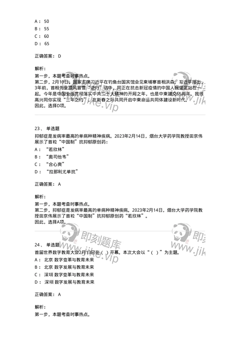 661202-2023年2月时政热点练习题-173626_军队文职(1)_01.军队文职真题-专业课_（全）版本一（历年真题+章节练习+模拟题）_公共科目(军队文职)_章节练习_题目+解析