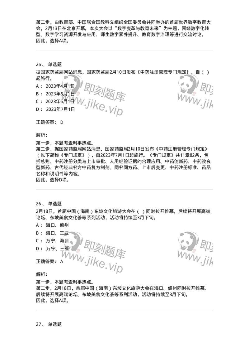 661202-2023年2月时政热点练习题-173626_军队文职(1)_01.军队文职真题-专业课_（全）版本一（历年真题+章节练习+模拟题）_公共科目(军队文职)_章节练习_题目+解析