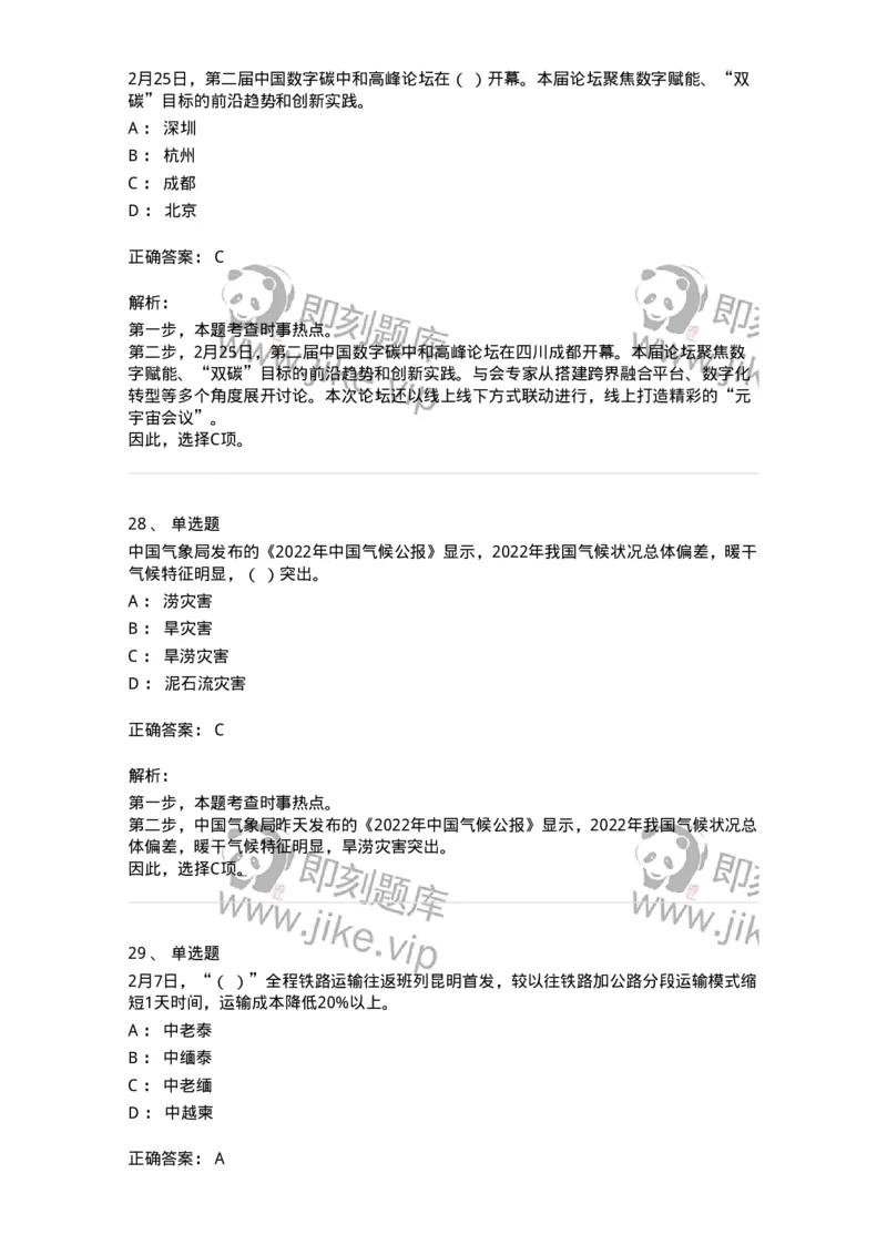 661202-2023年2月时政热点练习题-173626_军队文职(1)_01.军队文职真题-专业课_（全）版本一（历年真题+章节练习+模拟题）_公共科目(军队文职)_章节练习_题目+解析