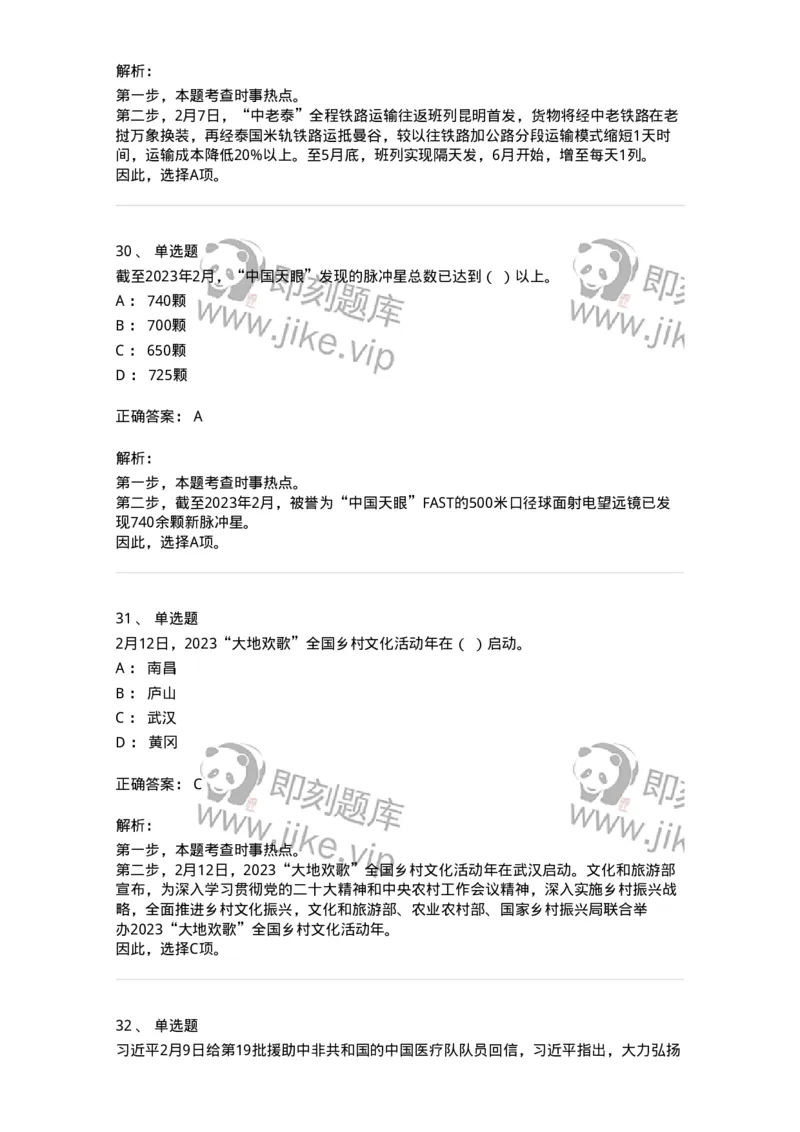 661202-2023年2月时政热点练习题-173626_军队文职(1)_01.军队文职真题-专业课_（全）版本一（历年真题+章节练习+模拟题）_公共科目(军队文职)_章节练习_题目+解析