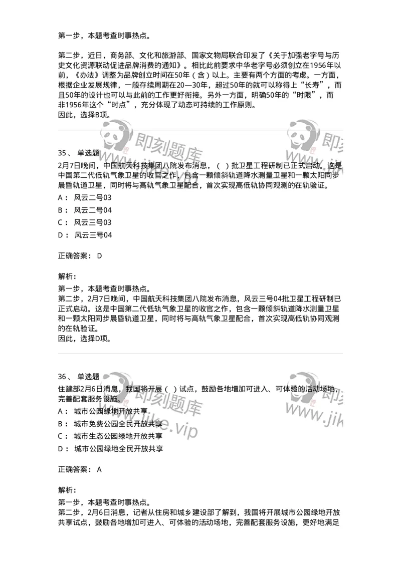 661202-2023年2月时政热点练习题-173626_军队文职(1)_01.军队文职真题-专业课_（全）版本一（历年真题+章节练习+模拟题）_公共科目(军队文职)_章节练习_题目+解析