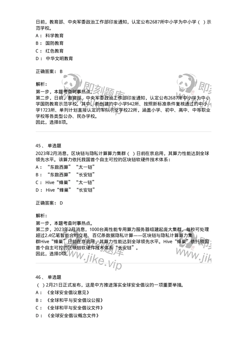661202-2023年2月时政热点练习题-173626_军队文职(1)_01.军队文职真题-专业课_（全）版本一（历年真题+章节练习+模拟题）_公共科目(军队文职)_章节练习_题目+解析