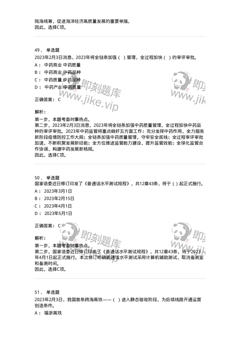 661202-2023年2月时政热点练习题-173626_军队文职(1)_01.军队文职真题-专业课_（全）版本一（历年真题+章节练习+模拟题）_公共科目(军队文职)_章节练习_题目+解析