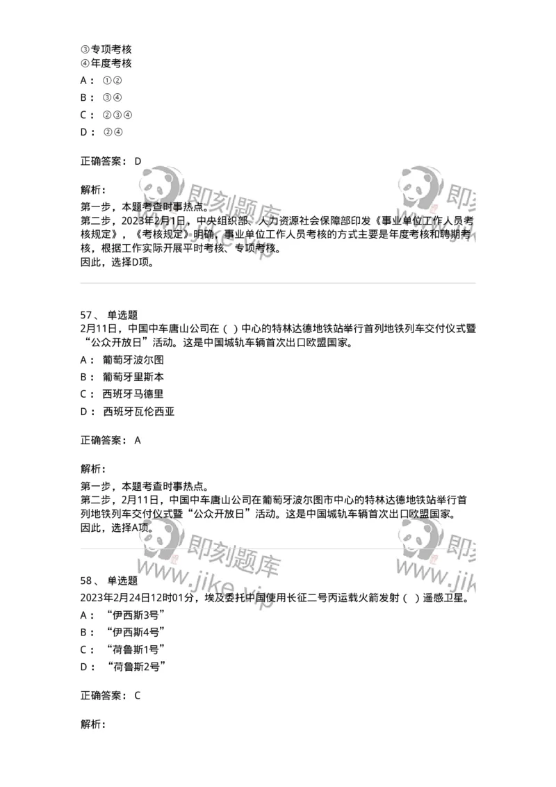 661202-2023年2月时政热点练习题-173626_军队文职(1)_01.军队文职真题-专业课_（全）版本一（历年真题+章节练习+模拟题）_公共科目(军队文职)_章节练习_题目+解析