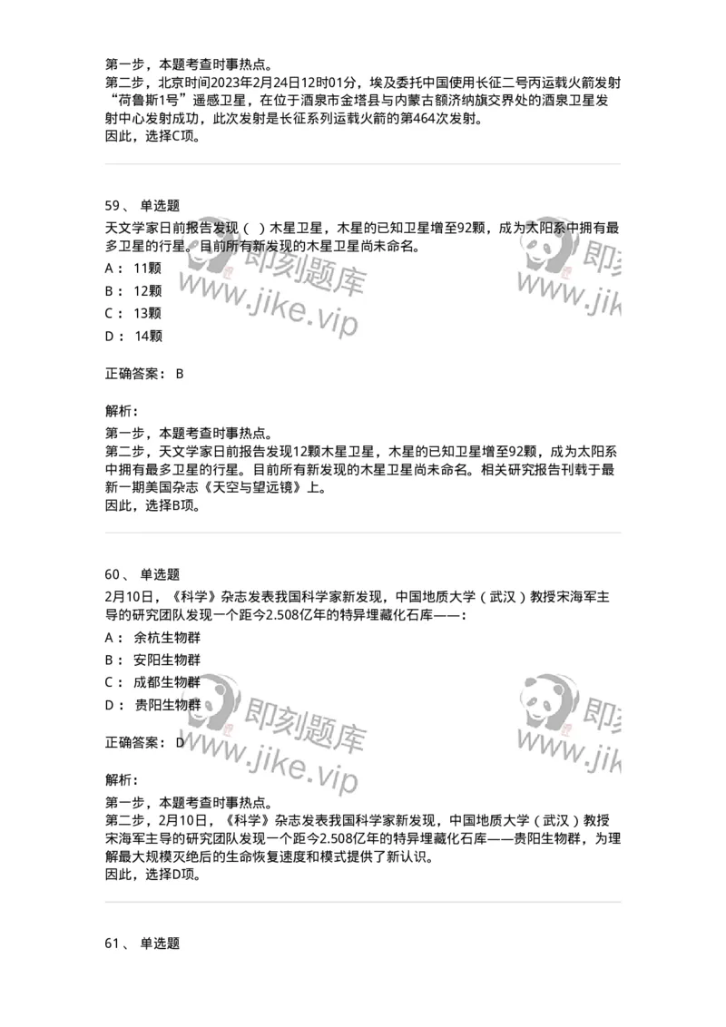 661202-2023年2月时政热点练习题-173626_军队文职(1)_01.军队文职真题-专业课_（全）版本一（历年真题+章节练习+模拟题）_公共科目(军队文职)_章节练习_题目+解析