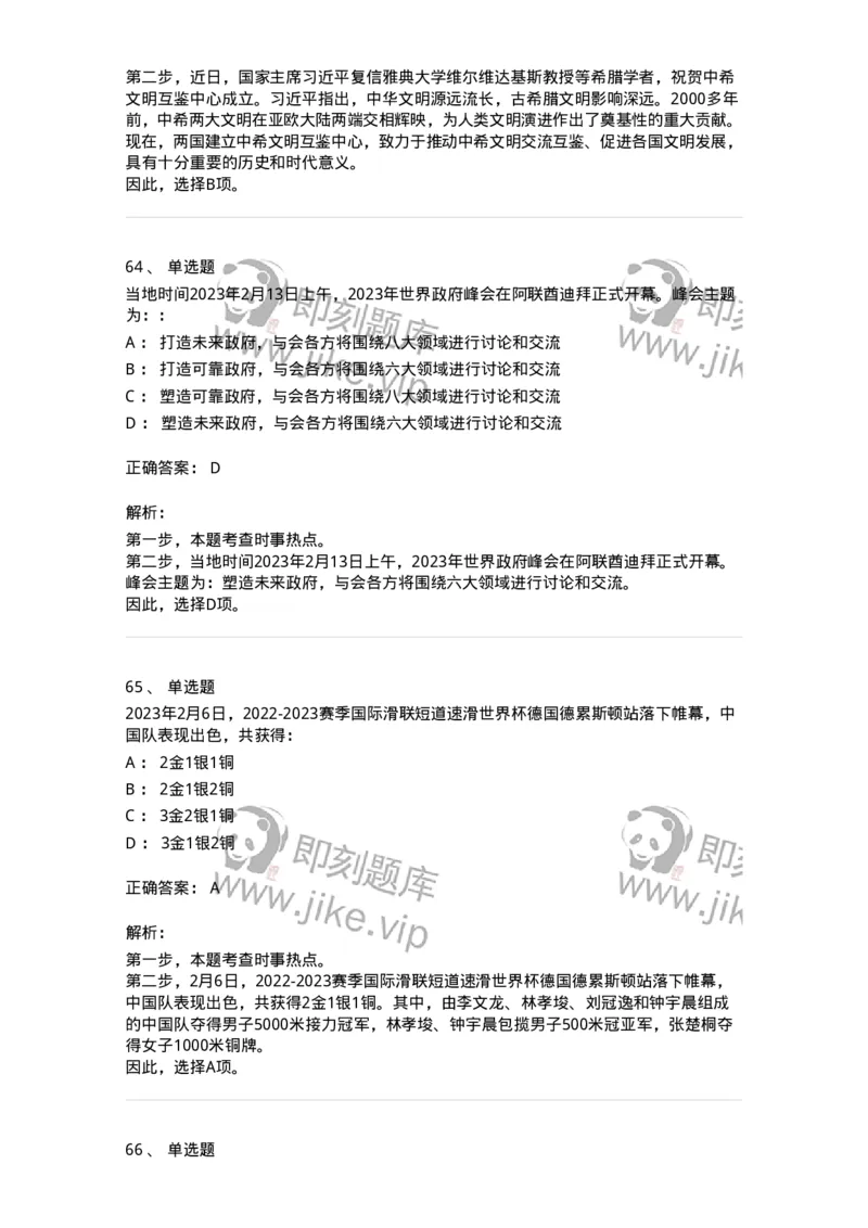 661202-2023年2月时政热点练习题-173626_军队文职(1)_01.军队文职真题-专业课_（全）版本一（历年真题+章节练习+模拟题）_公共科目(军队文职)_章节练习_题目+解析