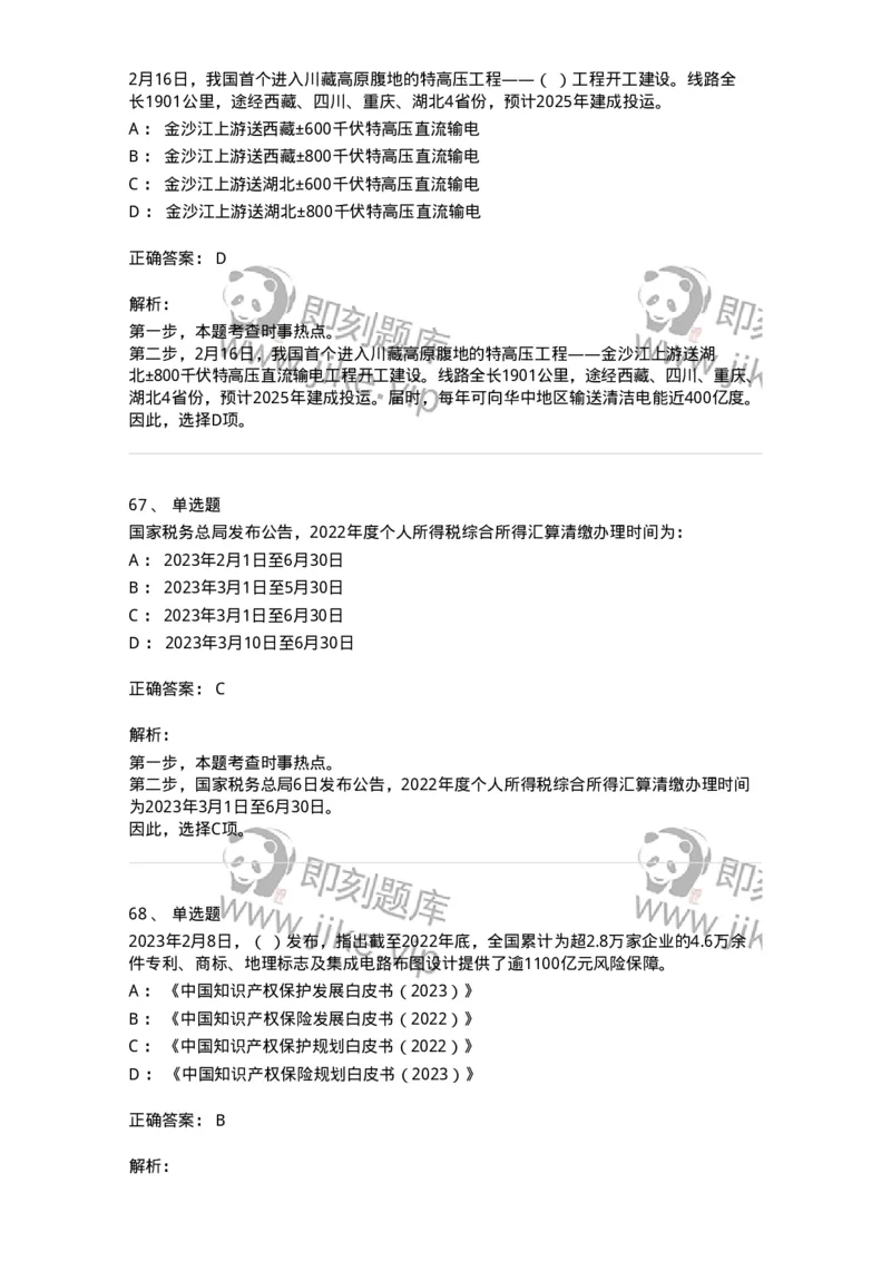 661202-2023年2月时政热点练习题-173626_军队文职(1)_01.军队文职真题-专业课_（全）版本一（历年真题+章节练习+模拟题）_公共科目(军队文职)_章节练习_题目+解析