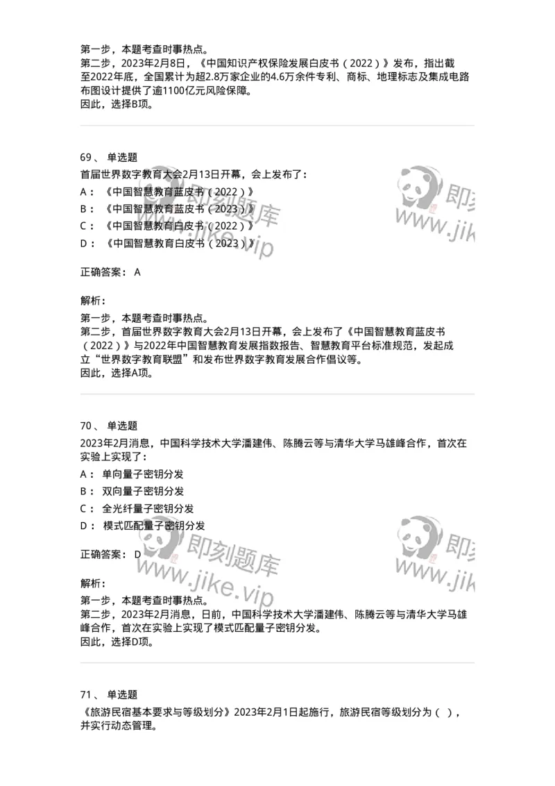 661202-2023年2月时政热点练习题-173626_军队文职(1)_01.军队文职真题-专业课_（全）版本一（历年真题+章节练习+模拟题）_公共科目(军队文职)_章节练习_题目+解析