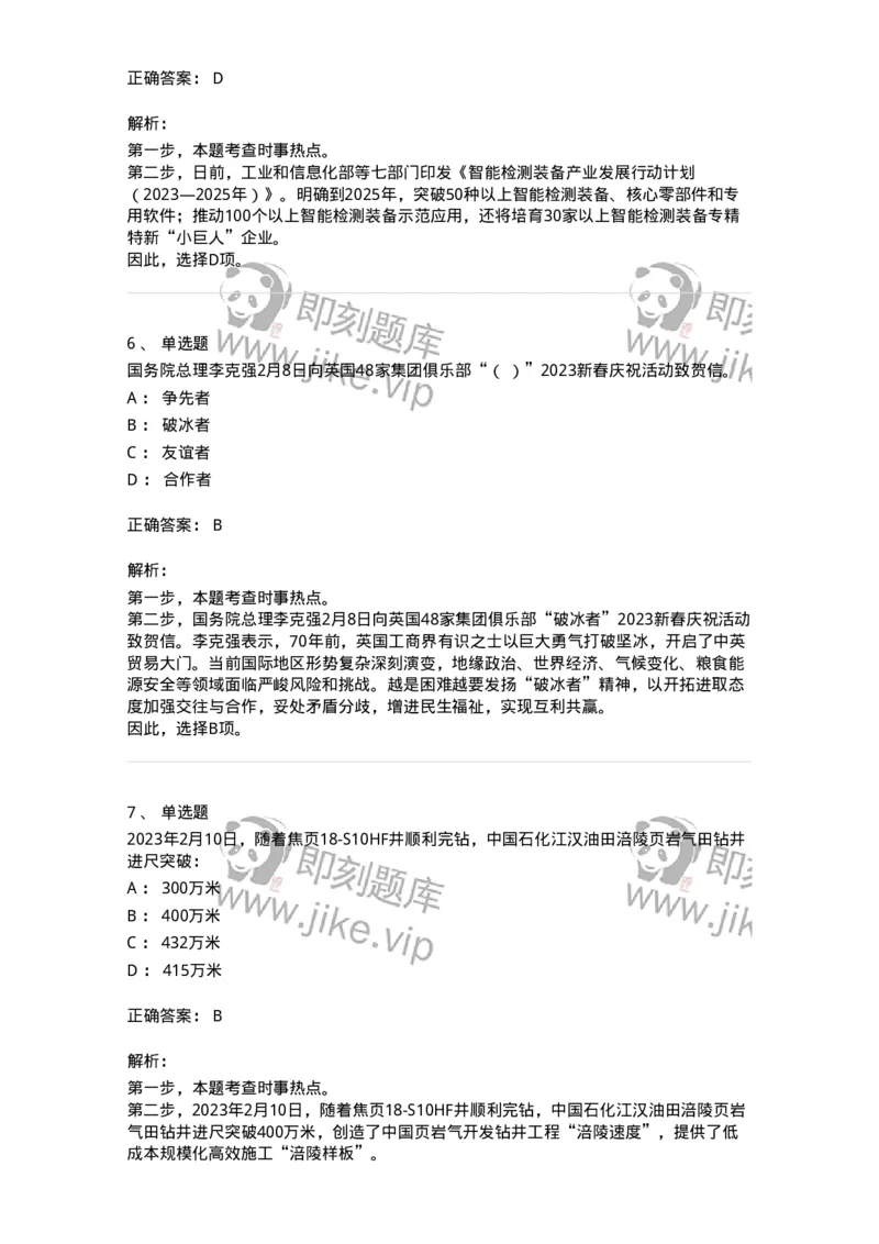 661202-2023年2月时政热点练习题-173626_军队文职(1)_01.军队文职真题-专业课_（全）版本一（历年真题+章节练习+模拟题）_公共科目(军队文职)_章节练习_题目+解析