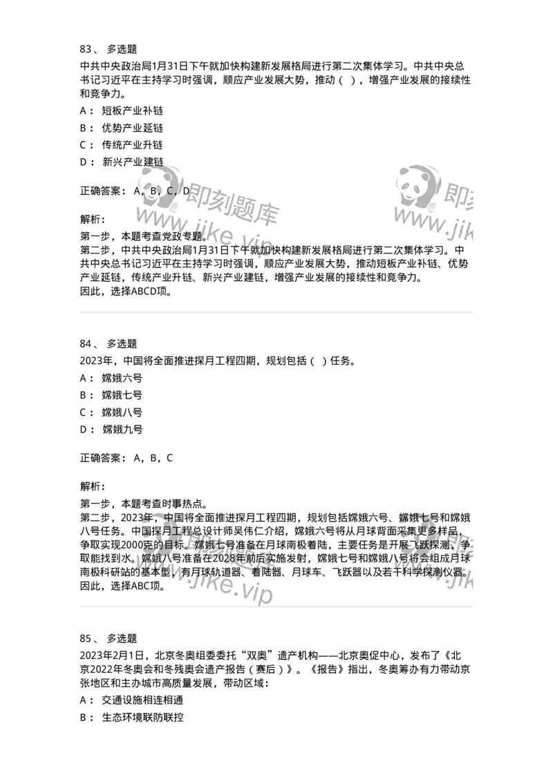 661202-2023年2月时政热点练习题-173626_军队文职(1)_01.军队文职真题-专业课_（全）版本一（历年真题+章节练习+模拟题）_公共科目(军队文职)_章节练习_题目+解析