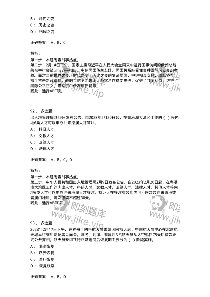 661202-2023年2月时政热点练习题-173626_军队文职(1)_01.军队文职真题-专业课_（全）版本一（历年真题+章节练习+模拟题）_公共科目(军队文职)_章节练习_题目+解析
