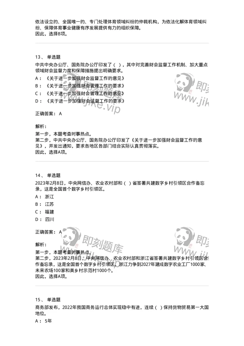 661202-2023年2月时政热点练习题-173626_军队文职(1)_01.军队文职真题-专业课_（全）版本一（历年真题+章节练习+模拟题）_公共科目(军队文职)_章节练习_题目+解析