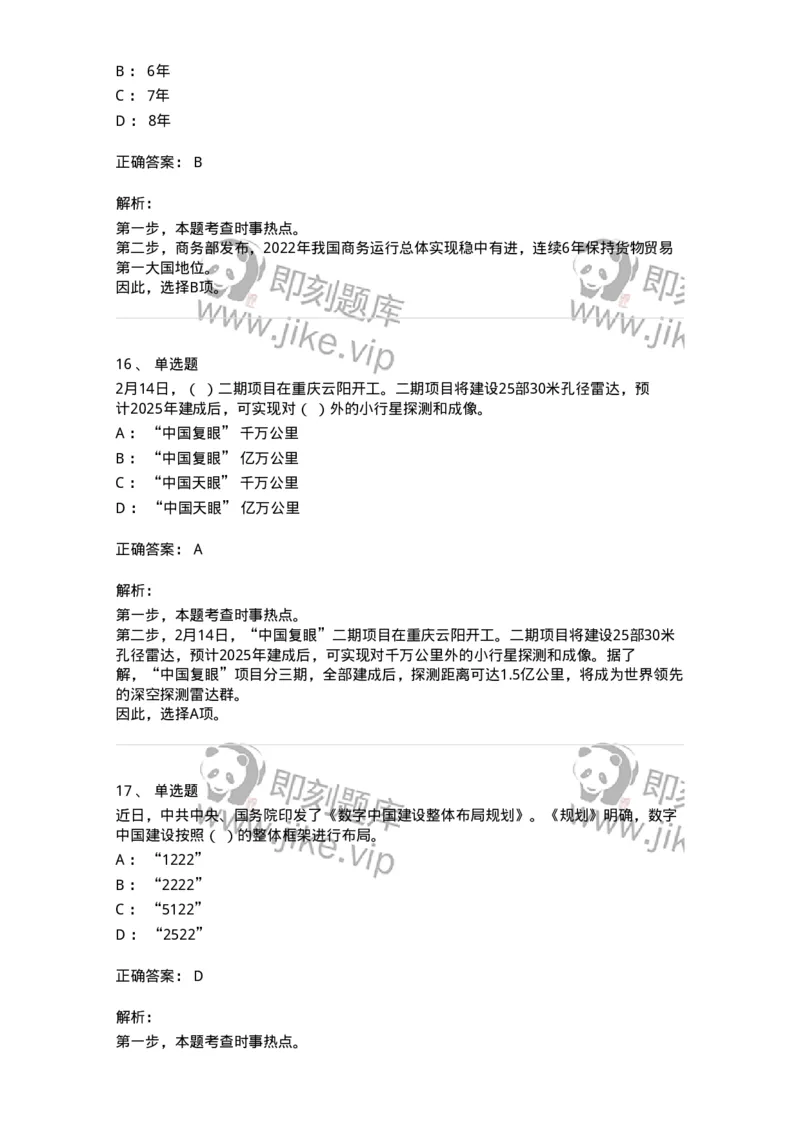 661202-2023年2月时政热点练习题-173626_军队文职(1)_01.军队文职真题-专业课_（全）版本一（历年真题+章节练习+模拟题）_公共科目(军队文职)_章节练习_题目+解析
