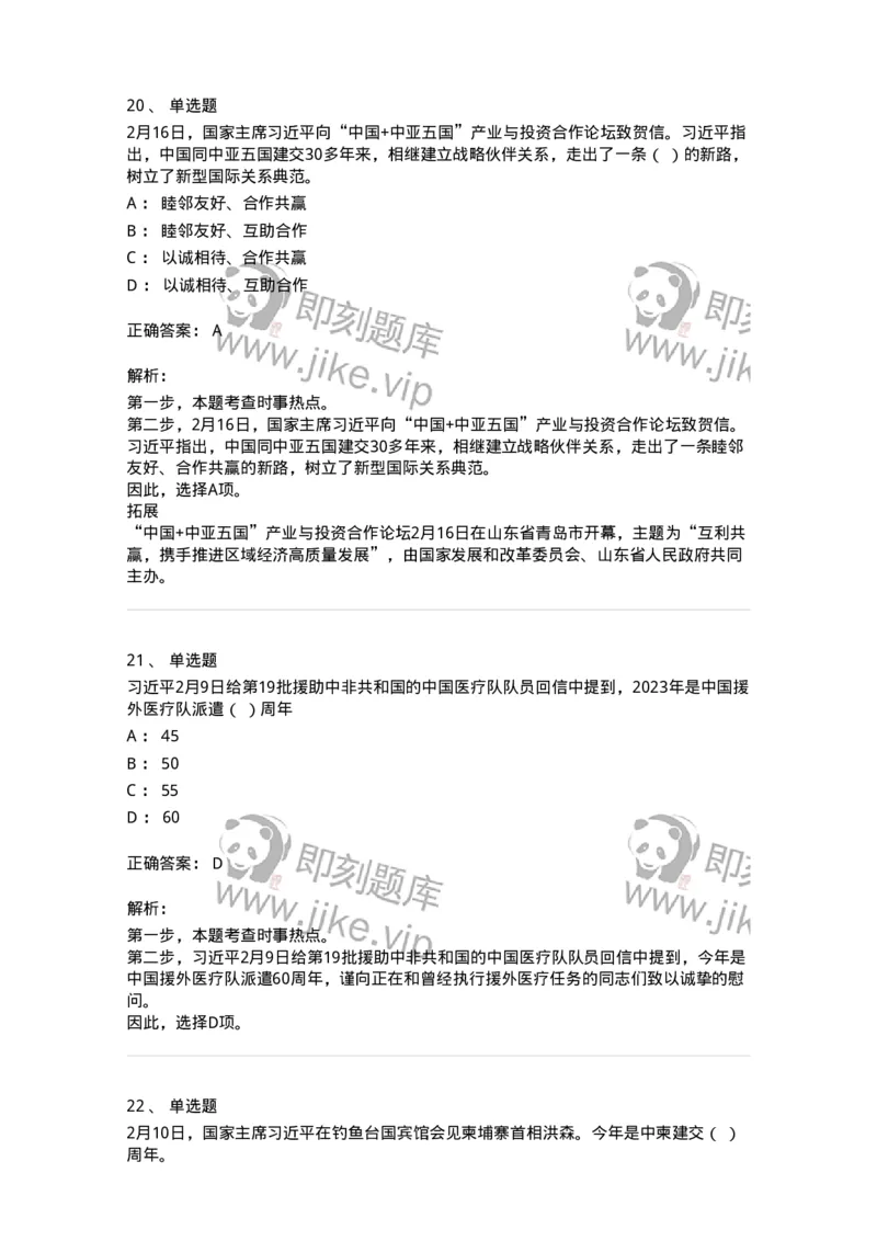 661202-2023年2月时政热点练习题-173626_军队文职(1)_01.军队文职真题-专业课_（全）版本一（历年真题+章节练习+模拟题）_公共科目(军队文职)_章节练习_题目+解析