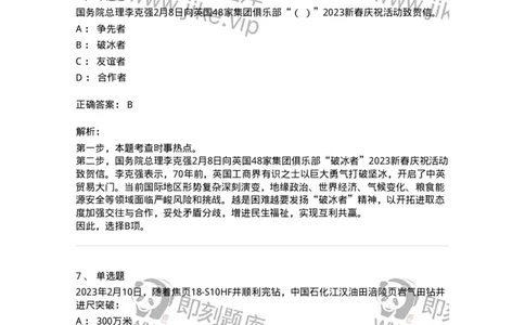 661202-2023年2月时政热点练习题-173626_军队文职(1)_01.军队文职真题-专业课_（全）版本一（历年真题+章节练习+模拟题）_公共科目(军队文职)_章节练习_题目+解析