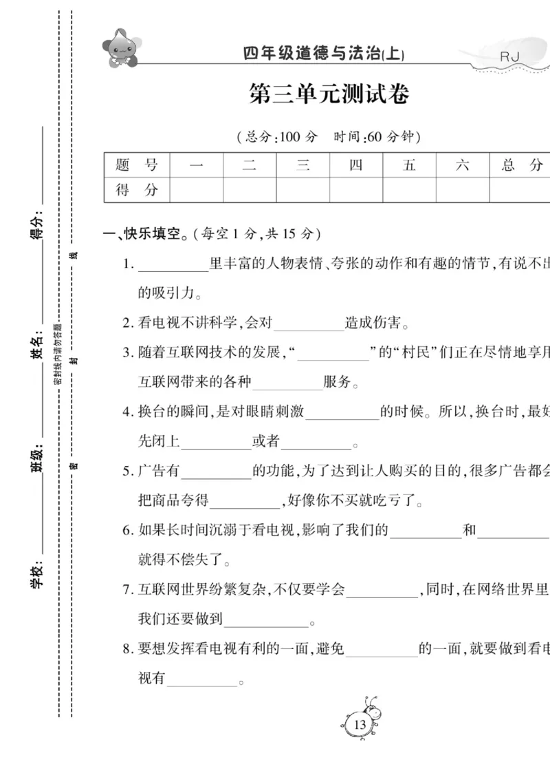 智能训练&middot;道德与法治四年级上册部编版_2024年人教版小学数学一二三四五六年级上册下册期中期末试a0747_小学全科《同步练习+精品试卷》打包下载（1-6年级单元月考期中期末试卷）