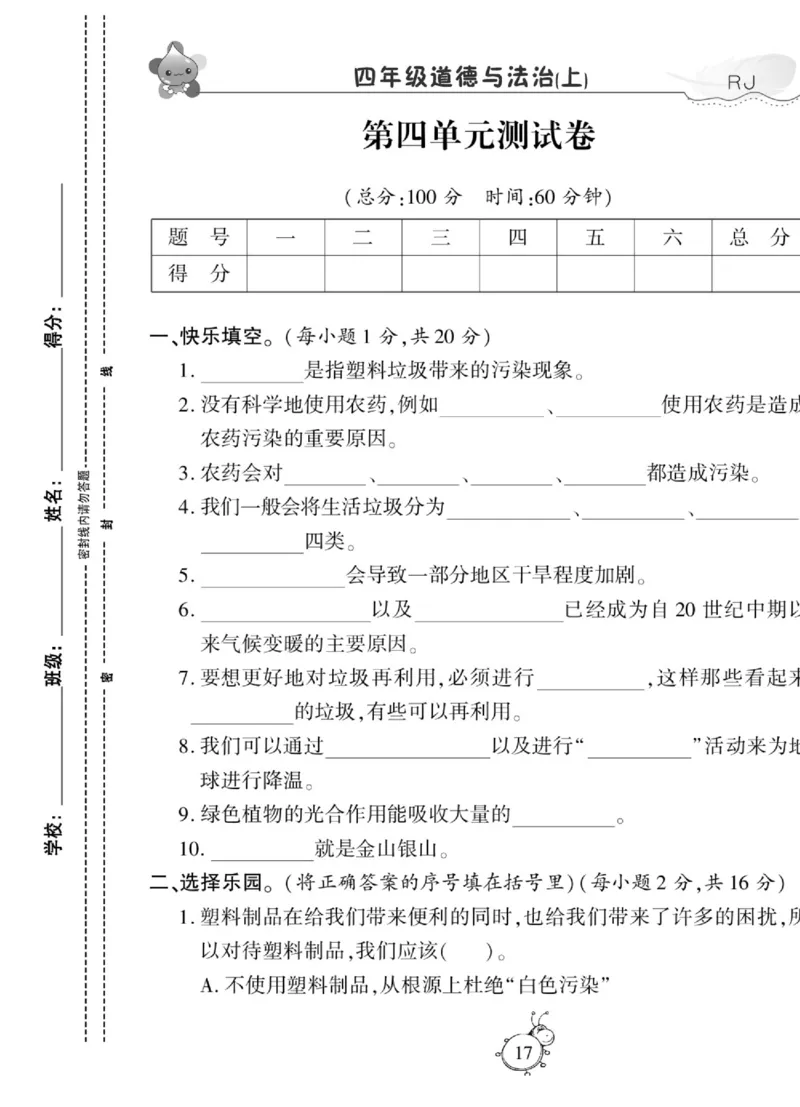 智能训练&middot;道德与法治四年级上册部编版_2024年人教版小学数学一二三四五六年级上册下册期中期末试a0747_小学全科《同步练习+精品试卷》打包下载（1-6年级单元月考期中期末试卷）