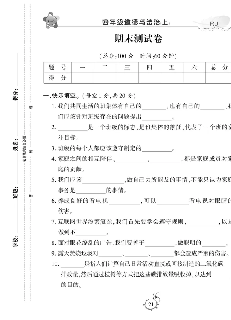 智能训练&middot;道德与法治四年级上册部编版_2024年人教版小学数学一二三四五六年级上册下册期中期末试a0747_小学全科《同步练习+精品试卷》打包下载（1-6年级单元月考期中期末试卷）