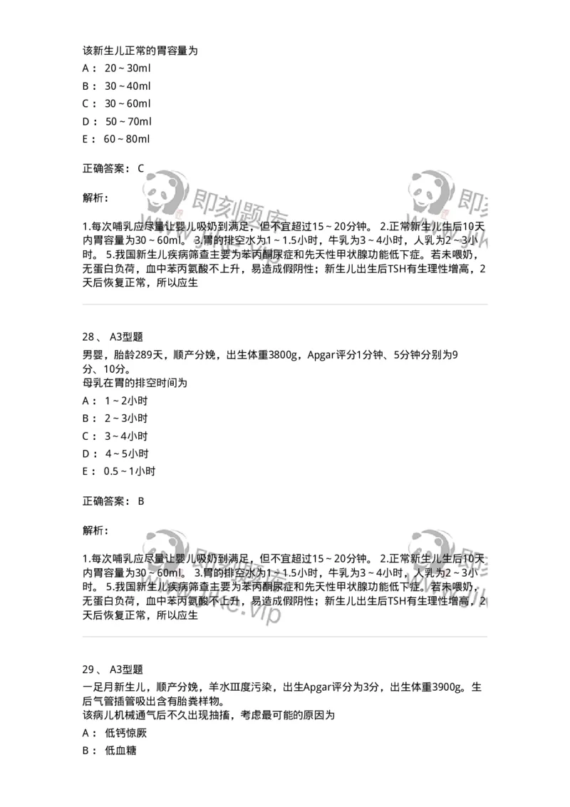 205004-新生儿及新生儿疾病-174765_军队文职(1)_01.军队文职真题-专业课_（全）版本一（历年真题+章节练习+模拟题）_临床医学(军队文职)_预测模拟_题目+解析