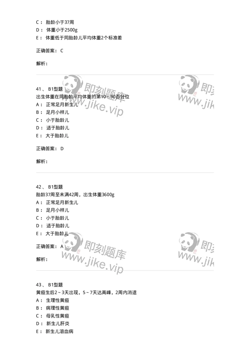 205004-新生儿及新生儿疾病-174765_军队文职(1)_01.军队文职真题-专业课_（全）版本一（历年真题+章节练习+模拟题）_临床医学(军队文职)_预测模拟_题目+解析