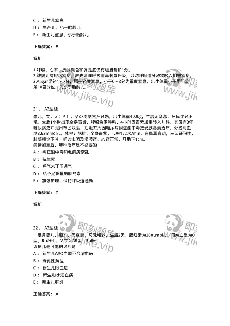 205004-新生儿及新生儿疾病-174765_军队文职(1)_01.军队文职真题-专业课_（全）版本一（历年真题+章节练习+模拟题）_临床医学(军队文职)_预测模拟_题目+解析