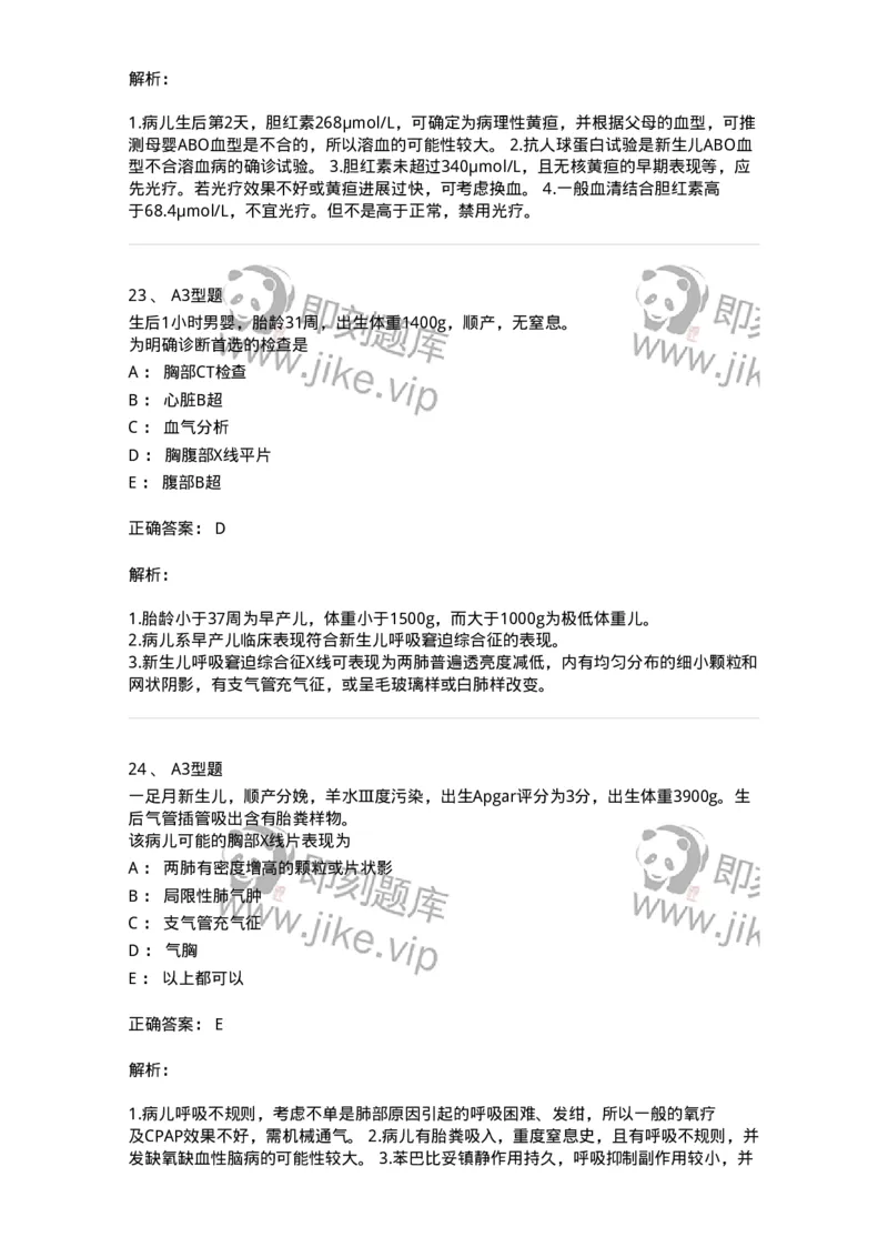 205004-新生儿及新生儿疾病-174765_军队文职(1)_01.军队文职真题-专业课_（全）版本一（历年真题+章节练习+模拟题）_临床医学(军队文职)_预测模拟_题目+解析