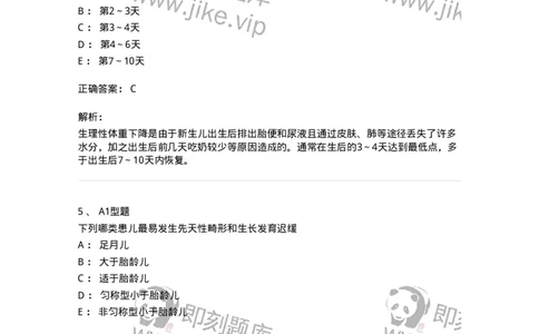 205004-新生儿及新生儿疾病-174765_军队文职(1)_01.军队文职真题-专业课_（全）版本一（历年真题+章节练习+模拟题）_临床医学(军队文职)_预测模拟_题目+解析