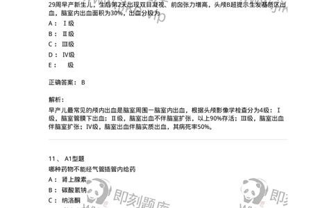 205004-新生儿及新生儿疾病-174765_军队文职(1)_01.军队文职真题-专业课_（全）版本一（历年真题+章节练习+模拟题）_临床医学(军队文职)_预测模拟_题目+解析