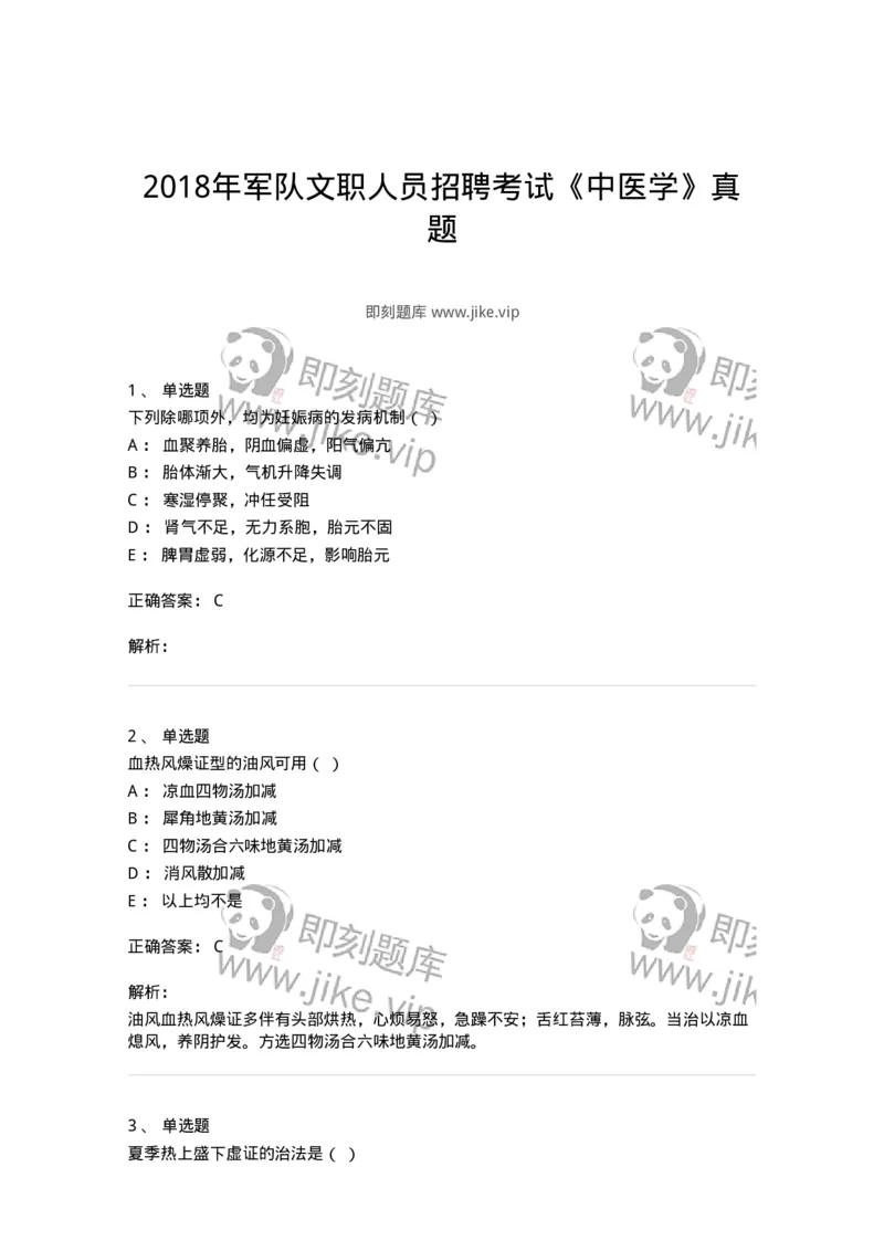 2419-2018年军队文职人员招聘考试《中医学》真题-137954_军队文职(1)_01.军队文职真题-专业课_（全）版本一（历年真题+章节练习+模拟题）_中医学(军队文职)_历年真题_题目+解析