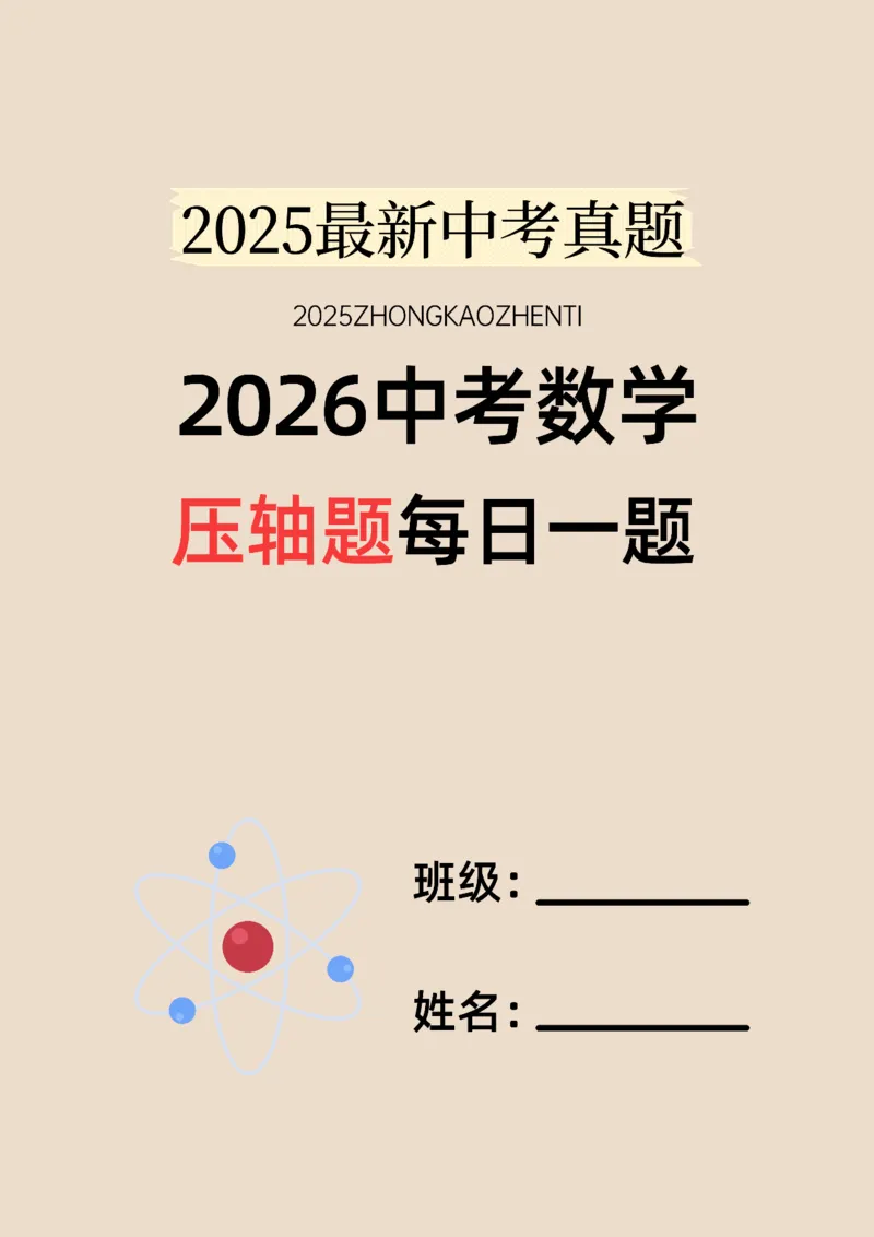 2026中考数学压轴题每日一题（120题）_2025-2026中考数学《压轴题每日一题》(1)