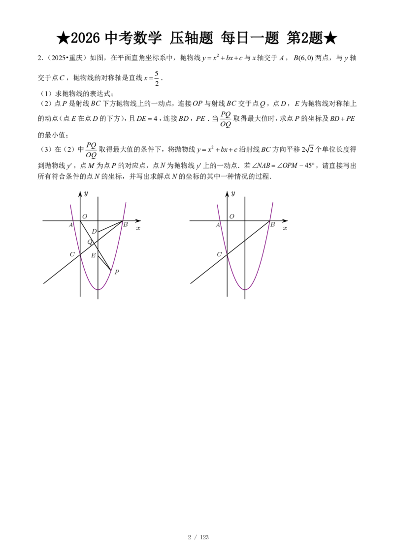 2026中考数学压轴题每日一题（120题）_2025-2026中考数学《压轴题每日一题》(1)