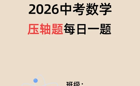 2026中考数学压轴题每日一题（120题）_2025-2026中考数学《压轴题每日一题》(1)