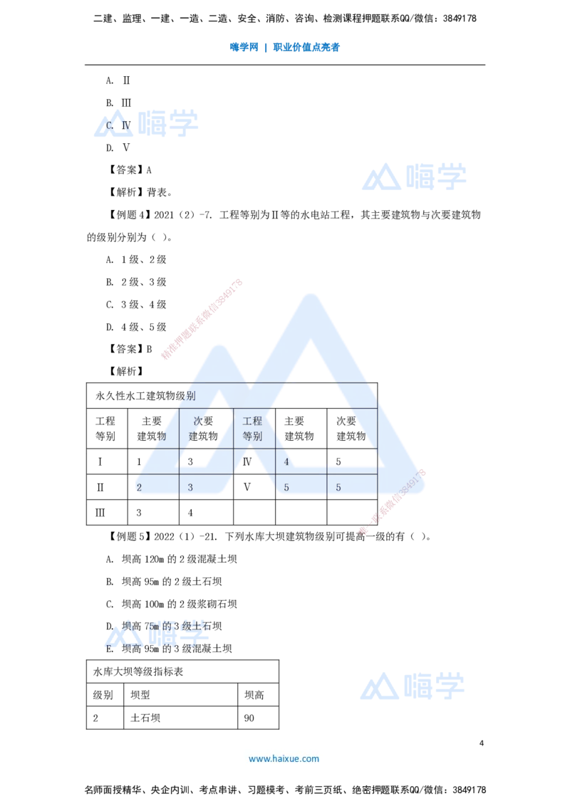 02.2025李想-考前拔分速成-第1章-2_2026年一级建造师_2026年一建水利_2025年一建水利SVIP_04-冲刺串讲✿考点强化✿小灶集训_17-水利《考前拔分速成》李想HX_讲义