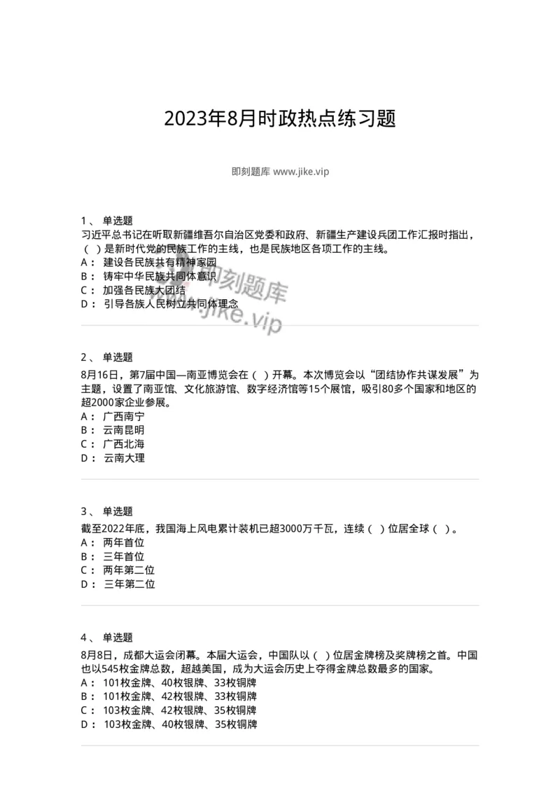 661208-2023年8月时政热点练习题-173632_军队文职(1)_01.军队文职真题-专业课_（全）版本一（历年真题+章节练习+模拟题）_公共科目(军队文职)_章节练习_纯题目