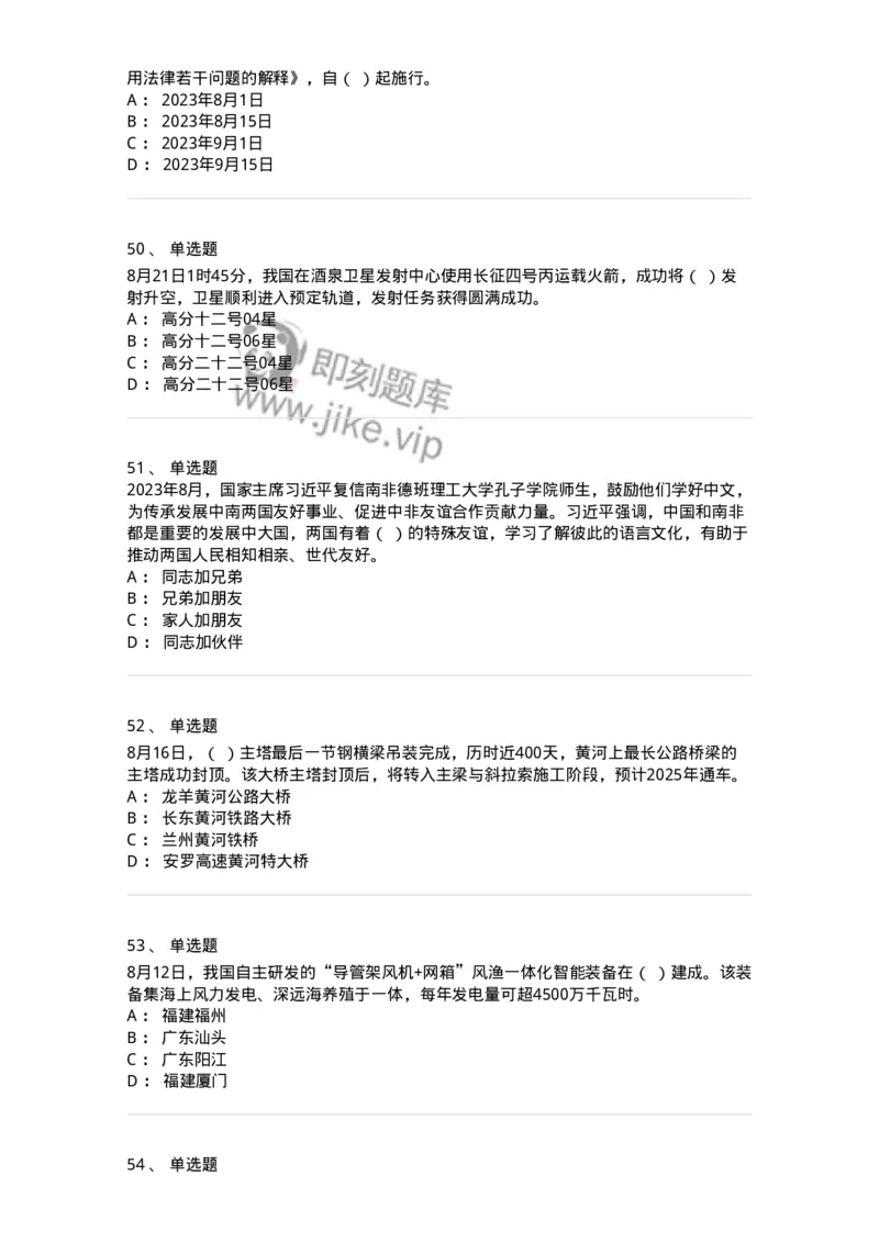 661208-2023年8月时政热点练习题-173632_军队文职(1)_01.军队文职真题-专业课_（全）版本一（历年真题+章节练习+模拟题）_公共科目(军队文职)_章节练习_纯题目