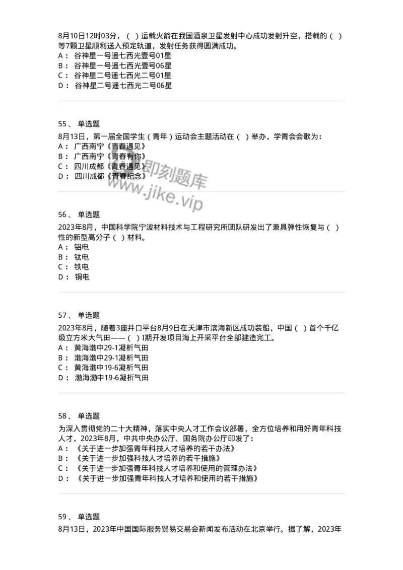 661208-2023年8月时政热点练习题-173632_军队文职(1)_01.军队文职真题-专业课_（全）版本一（历年真题+章节练习+模拟题）_公共科目(军队文职)_章节练习_纯题目