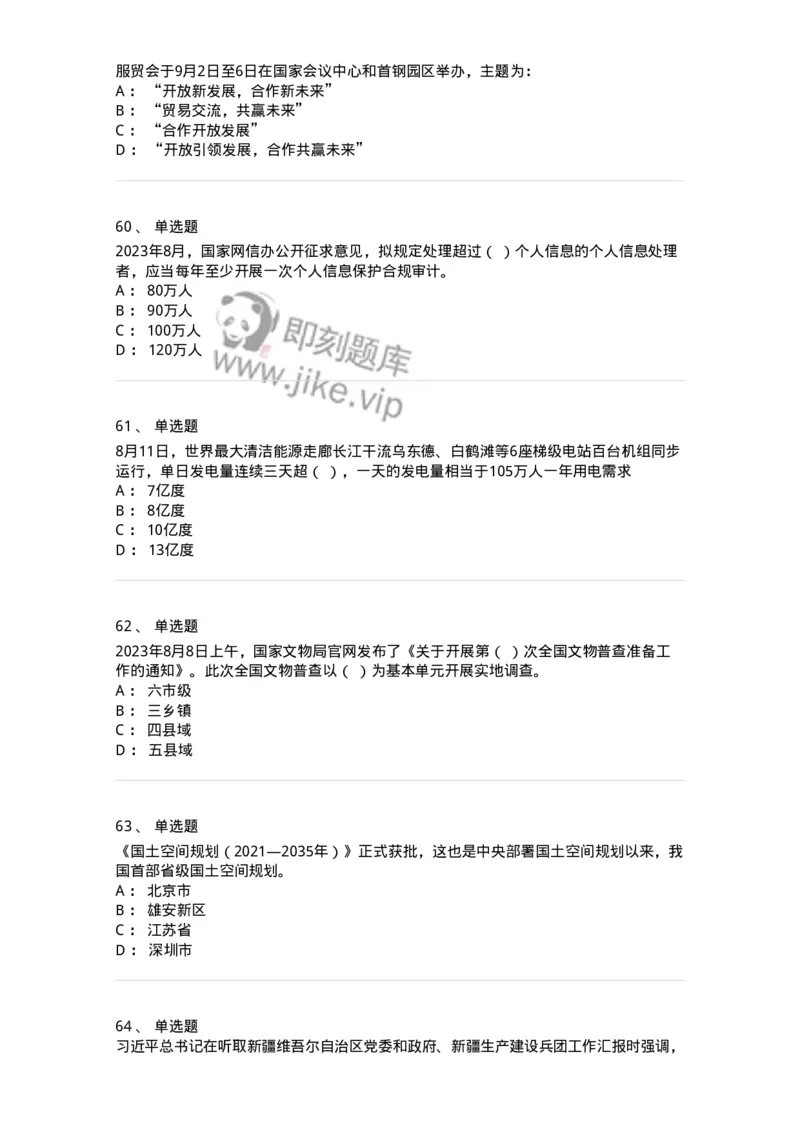 661208-2023年8月时政热点练习题-173632_军队文职(1)_01.军队文职真题-专业课_（全）版本一（历年真题+章节练习+模拟题）_公共科目(军队文职)_章节练习_纯题目