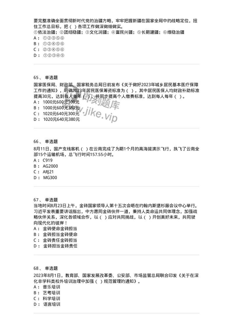 661208-2023年8月时政热点练习题-173632_军队文职(1)_01.军队文职真题-专业课_（全）版本一（历年真题+章节练习+模拟题）_公共科目(军队文职)_章节练习_纯题目