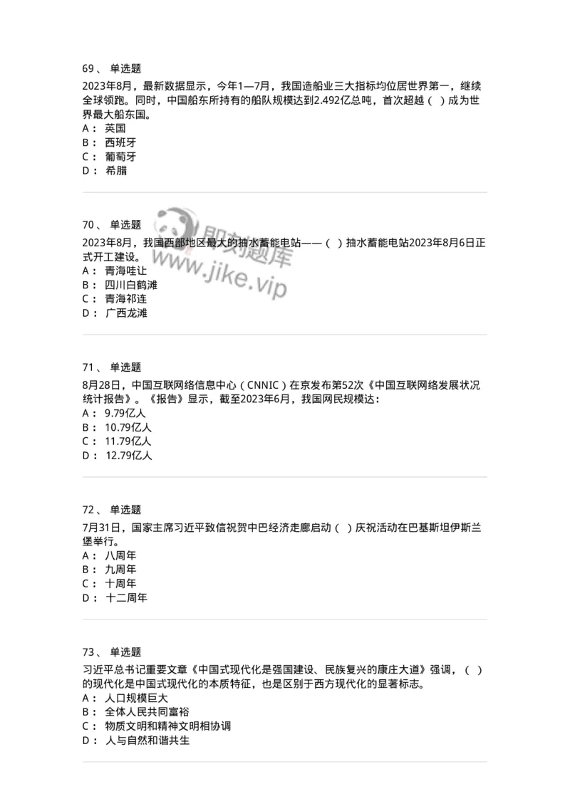 661208-2023年8月时政热点练习题-173632_军队文职(1)_01.军队文职真题-专业课_（全）版本一（历年真题+章节练习+模拟题）_公共科目(军队文职)_章节练习_纯题目