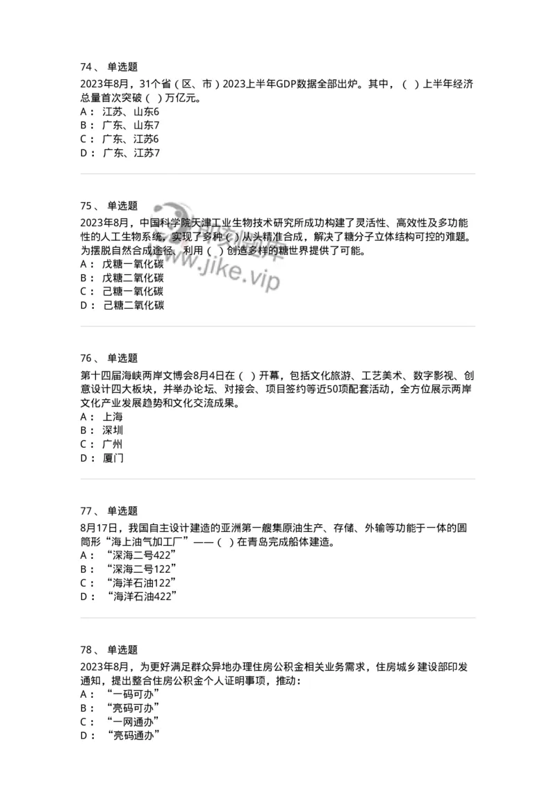 661208-2023年8月时政热点练习题-173632_军队文职(1)_01.军队文职真题-专业课_（全）版本一（历年真题+章节练习+模拟题）_公共科目(军队文职)_章节练习_纯题目